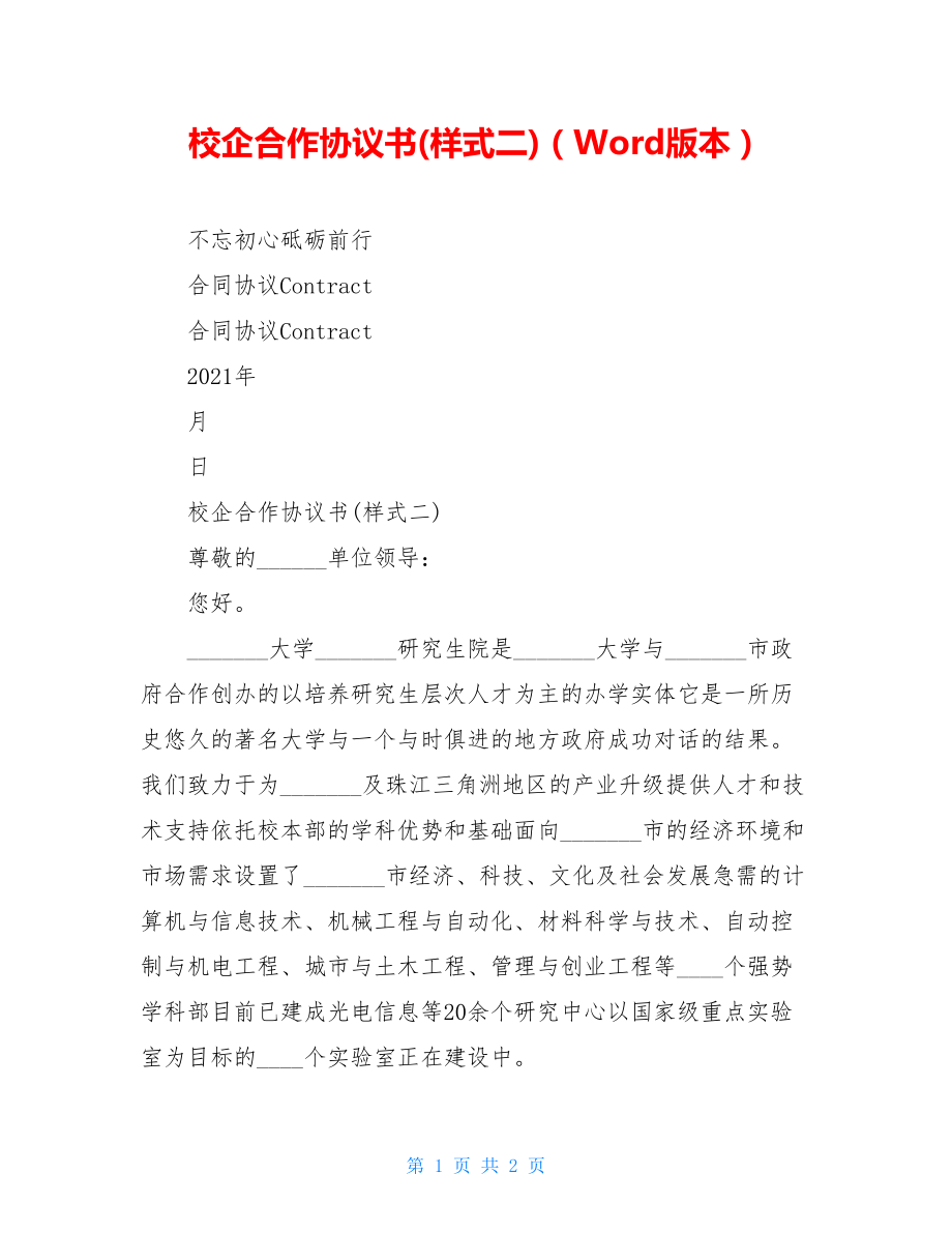 校企合作协议书(样式二)（Word版本）.doc_第1页