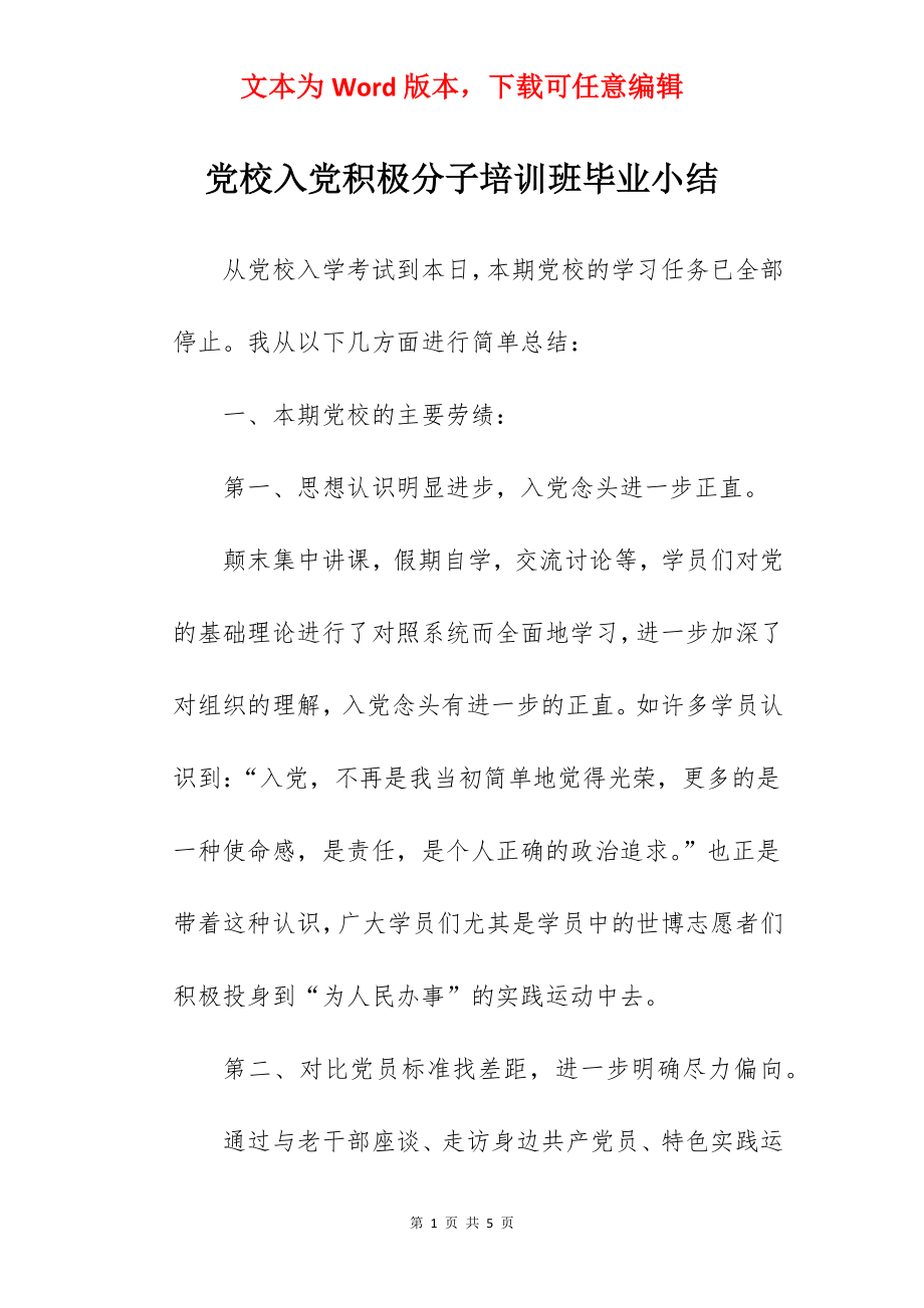 党校入党积极分子培训班毕业小结.docx_第1页