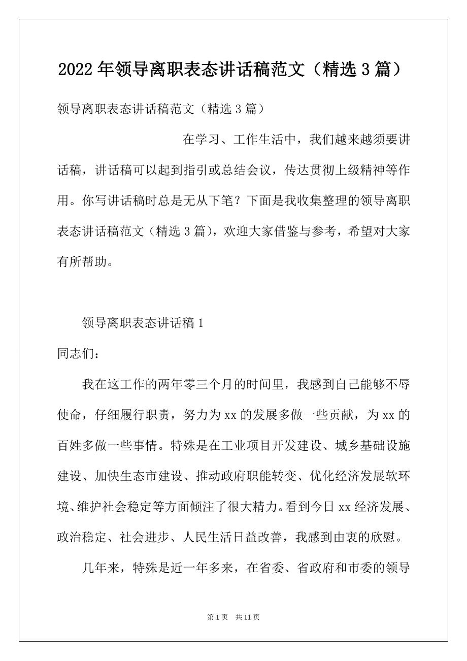 2022年领导离职表态讲话稿范文（精选3篇）.docx_第1页