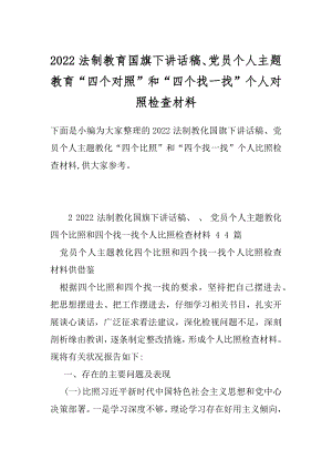 2022法制教育国旗下讲话稿、党员个人主题教育“四个对照”和“四个找一找”个人对照检查材料.docx