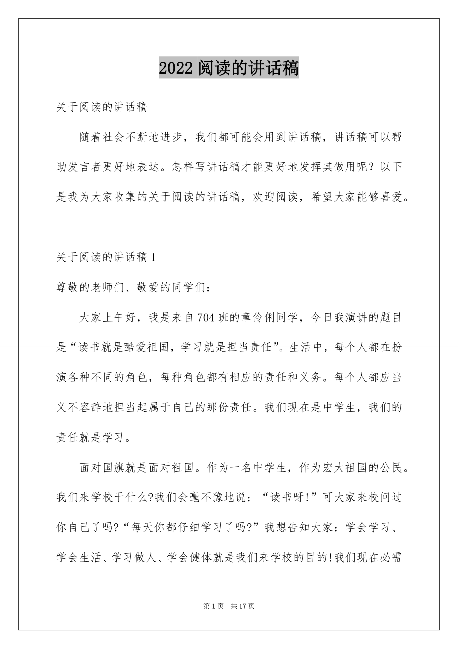 2022阅读的讲话稿.docx_第1页