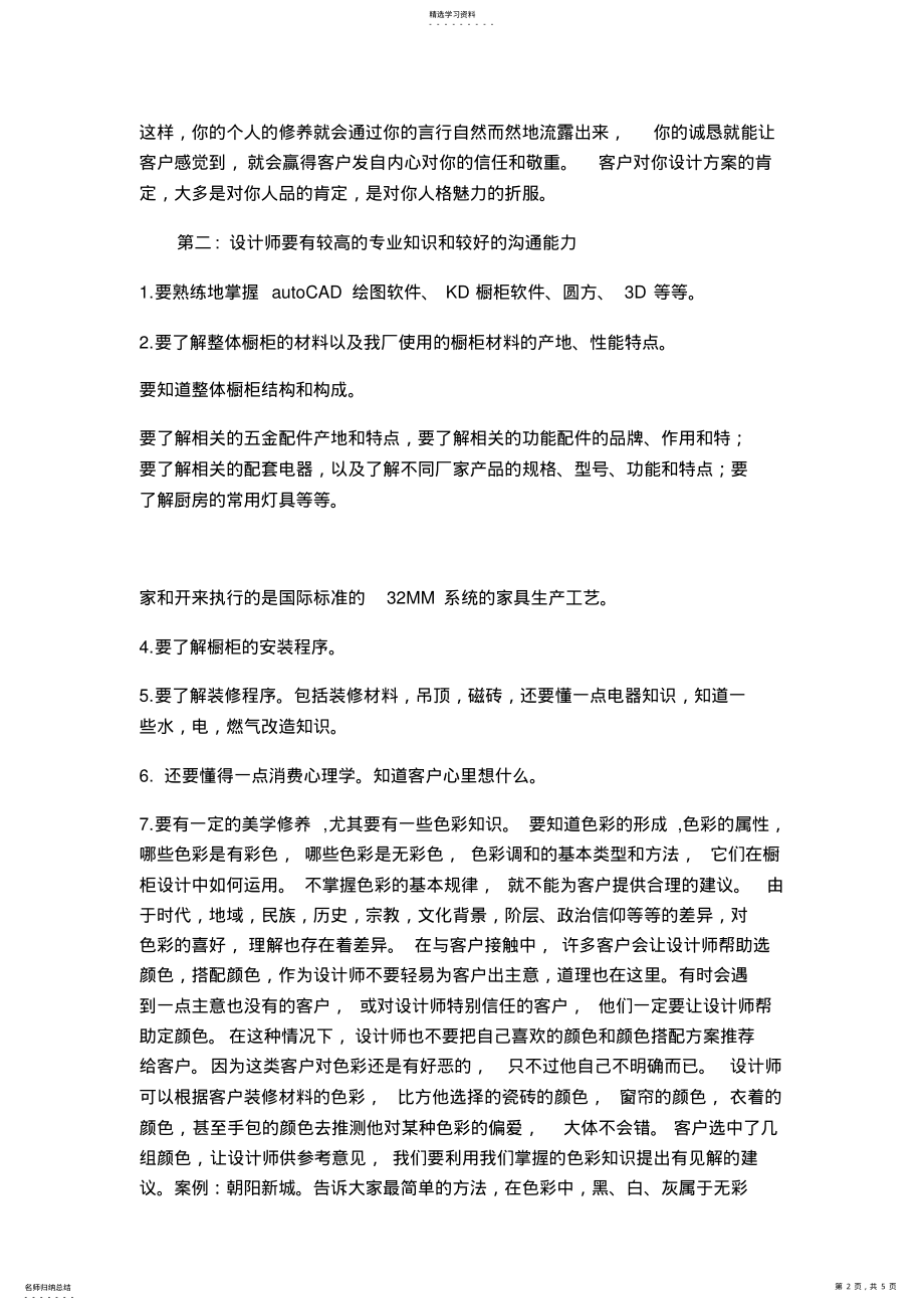 2022年橱柜设计师培训教程-如何做一名合格的橱柜设计师 .pdf_第2页