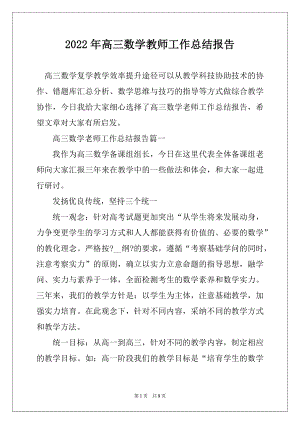 2022年高三数学教师工作总结报告最新.docx