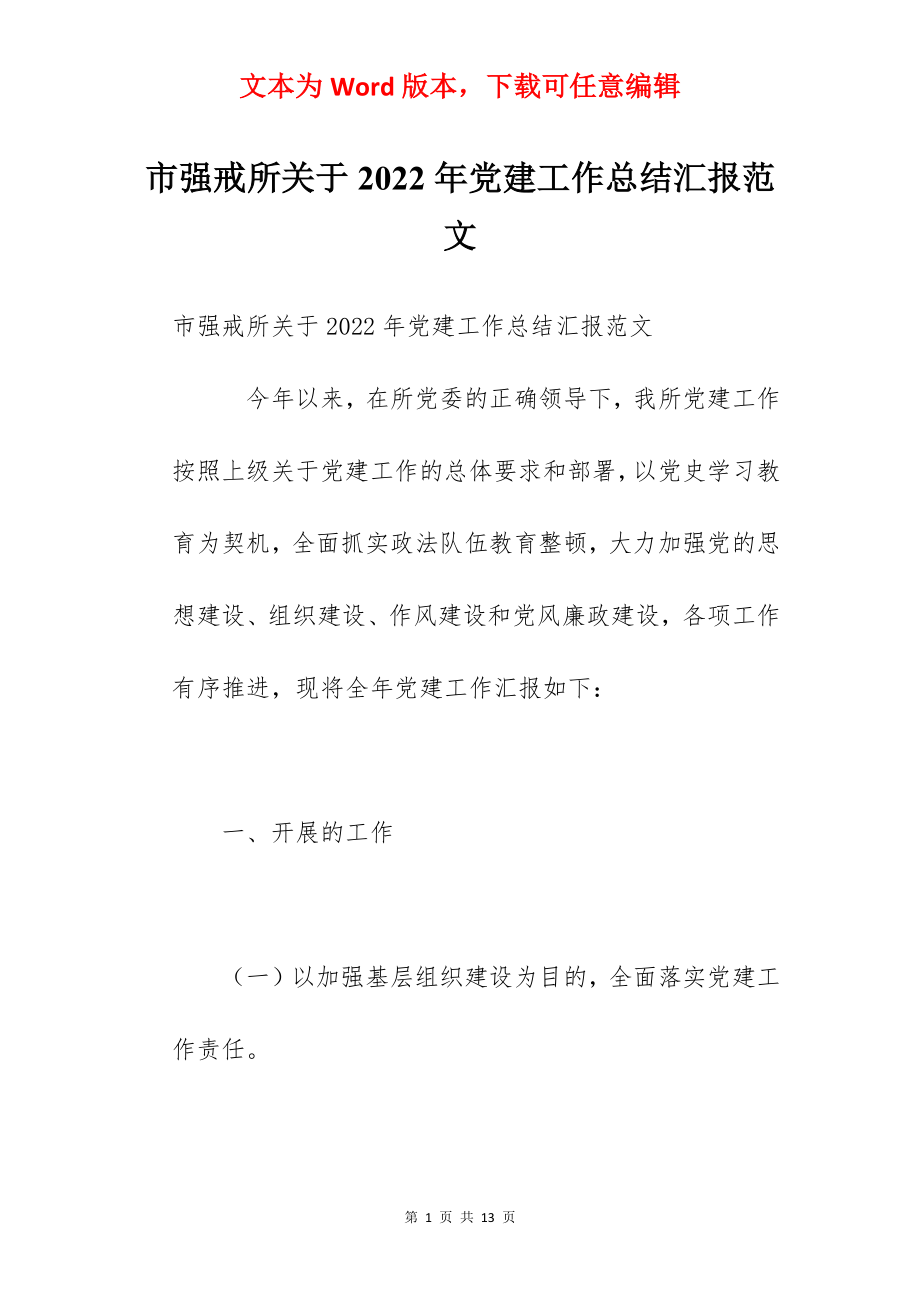 市强戒所关于2022年党建工作总结汇报范文.docx_第1页