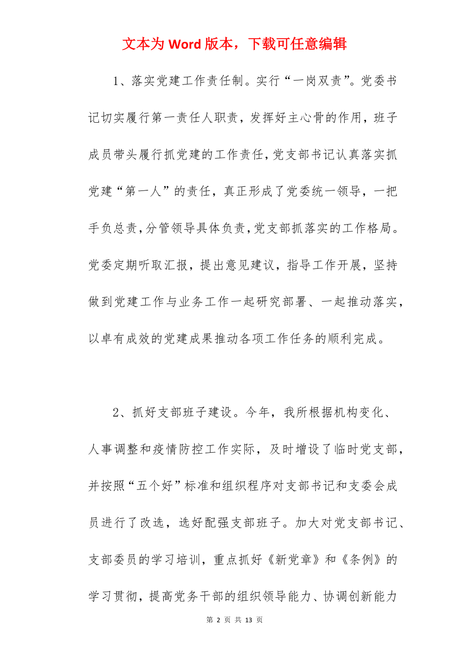 市强戒所关于2022年党建工作总结汇报范文.docx_第2页