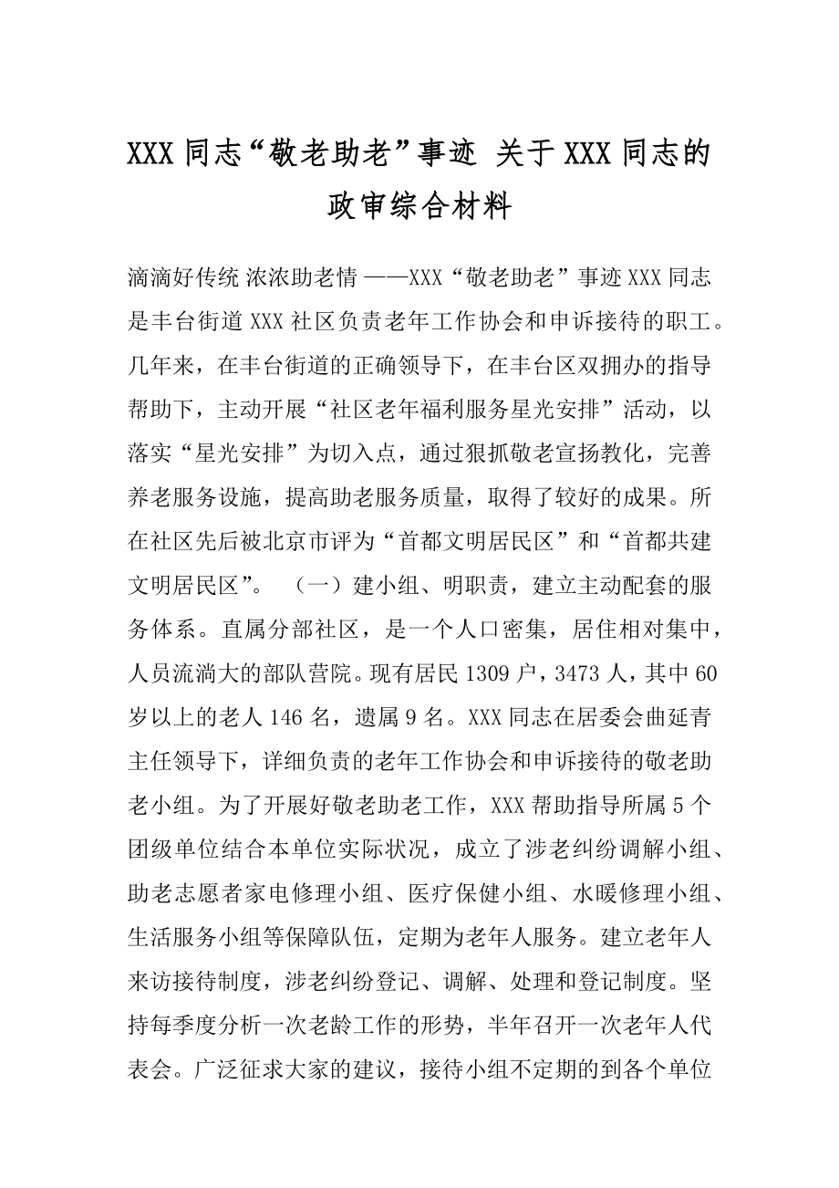 XXX同志“敬老助老”事迹 关于XXX同志的政审综合材料.docx_第1页