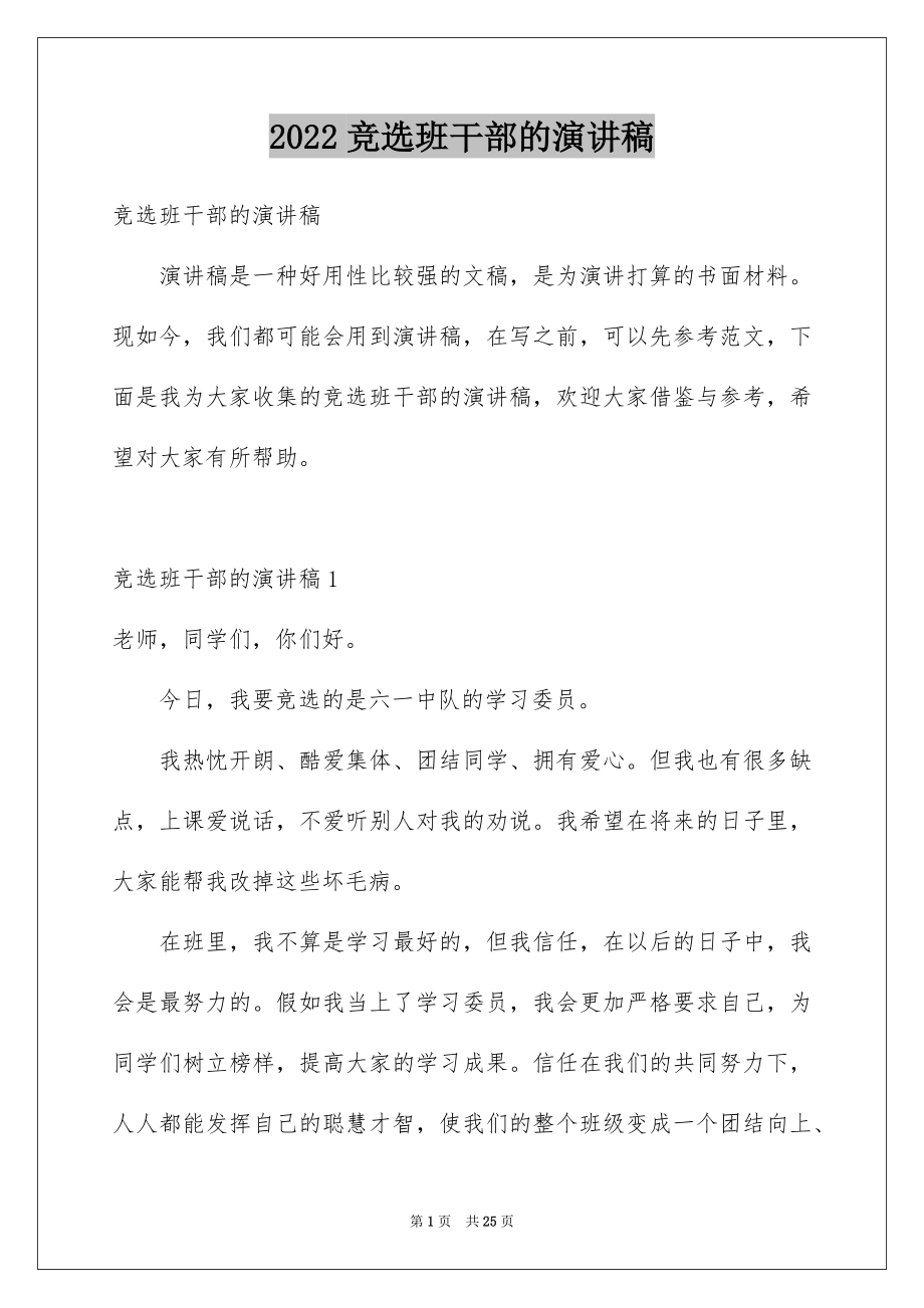 2022竞选班干部的演讲稿精选42.docx_第1页