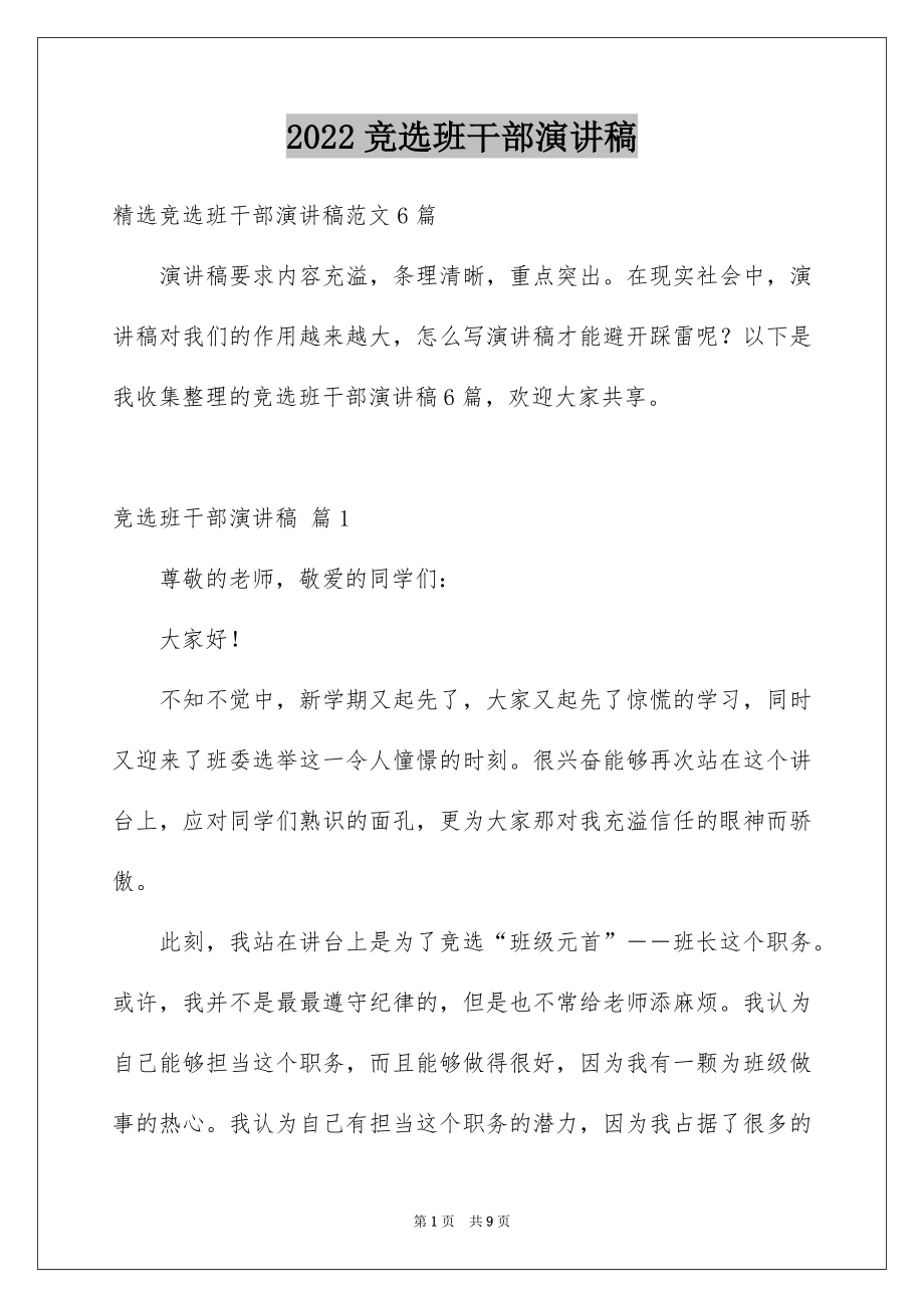 2022竞选班干部演讲稿范例.docx_第1页