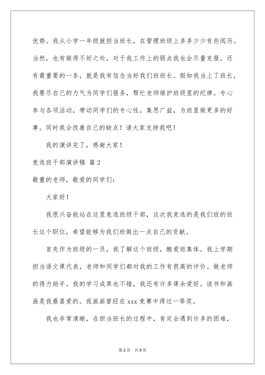 2022竞选班干部演讲稿范例.docx_第2页