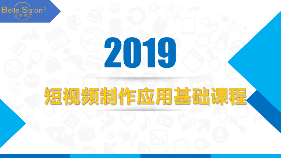 短视频制作应用基础课程(下)ppt课件.pptx_第1页