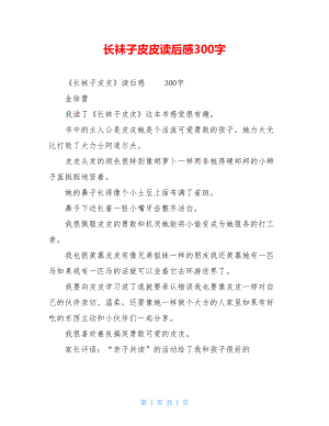 长袜子皮皮读后感300字.doc