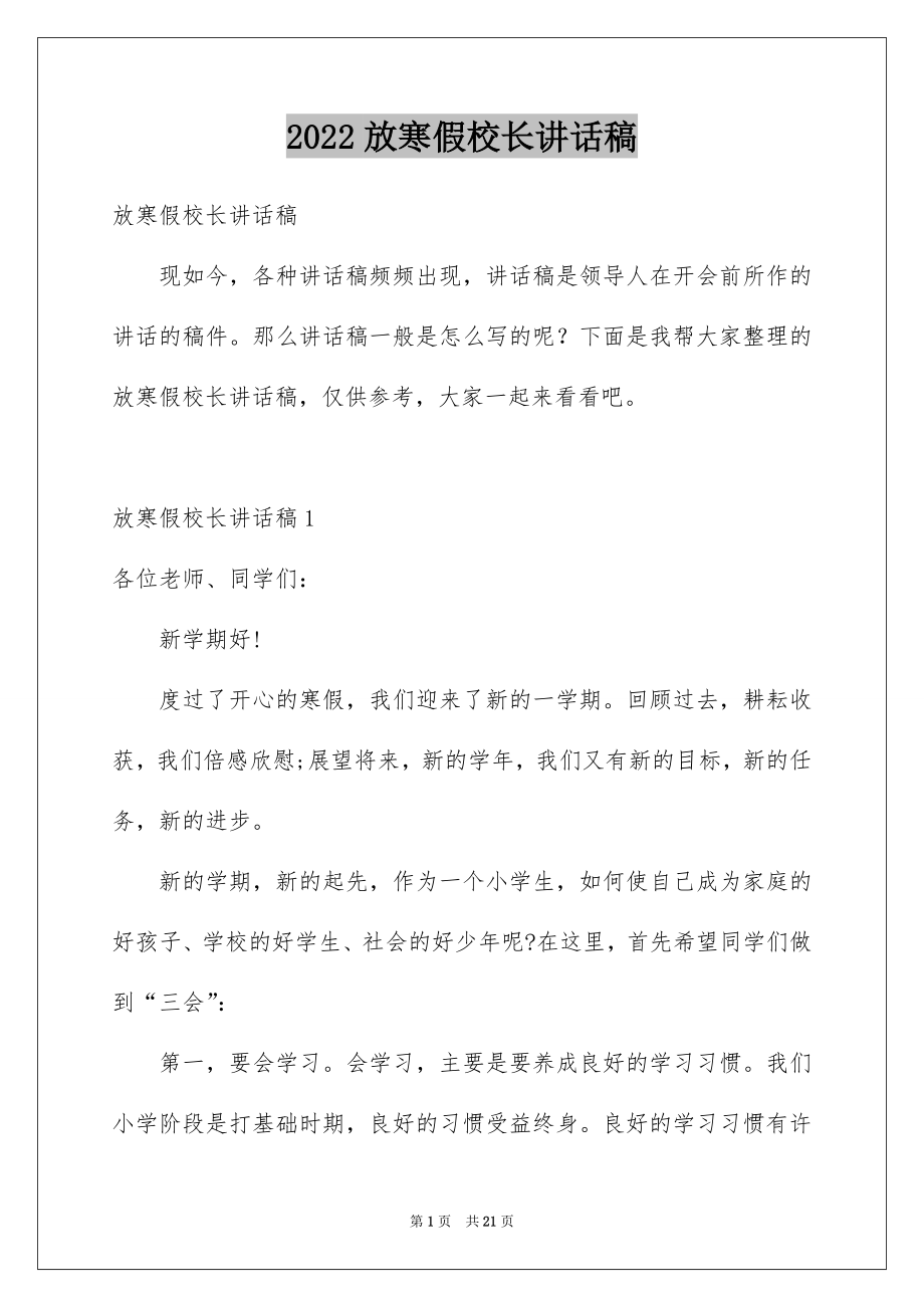 2022放寒假校长讲话稿例文.docx_第1页