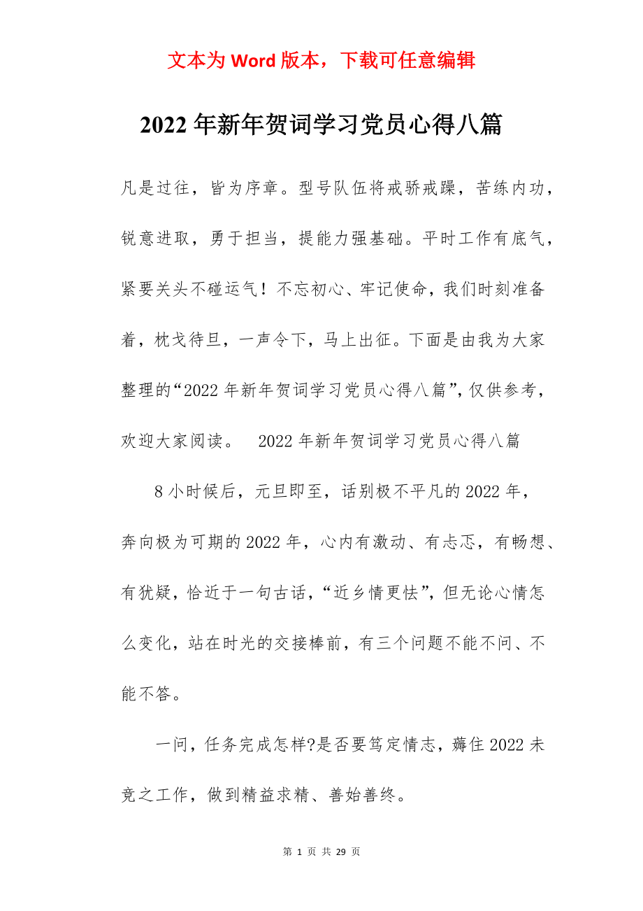 2022年新年贺词学习党员心得八篇.docx_第1页