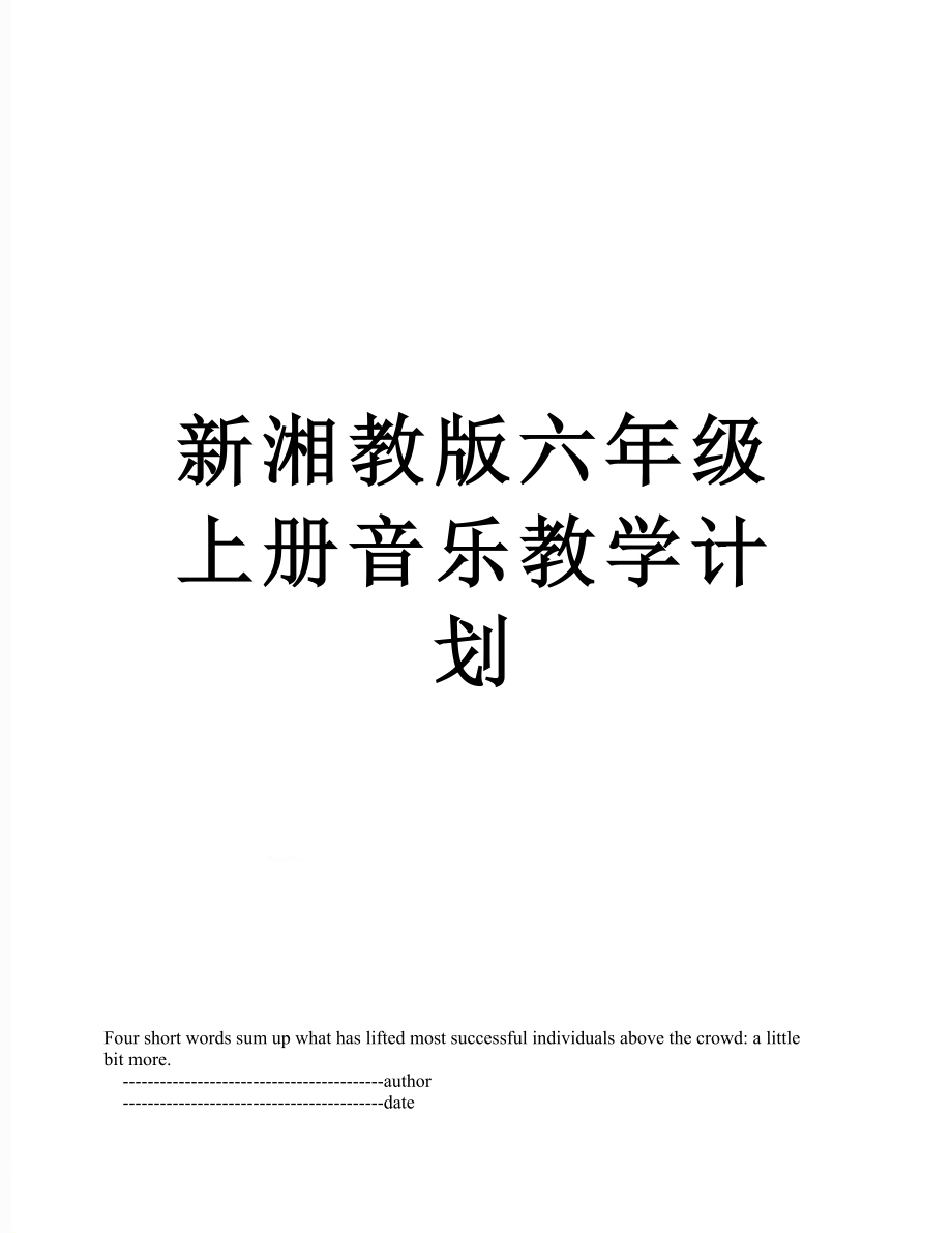 新湘教版六年级上册音乐教学计划.doc_第1页