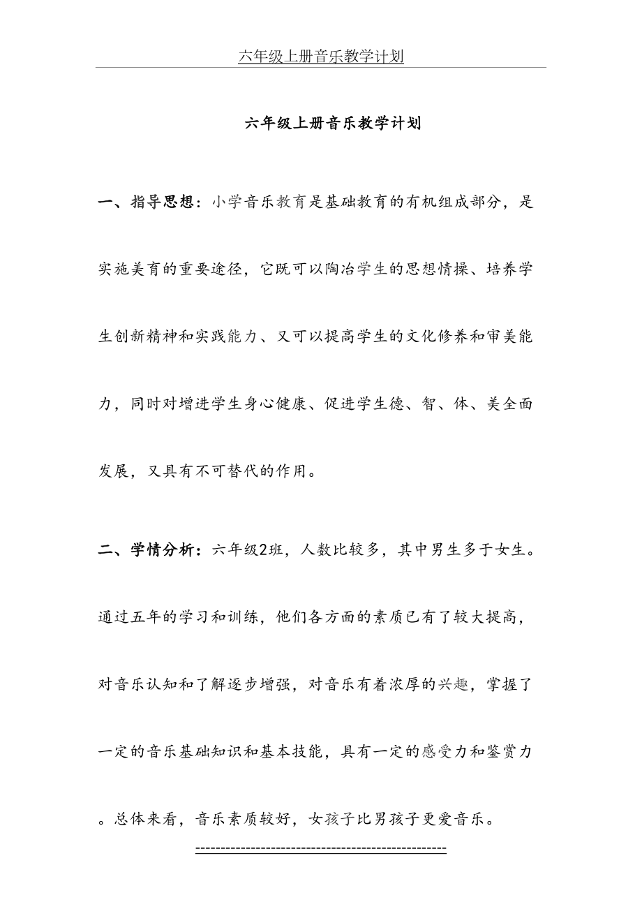 新湘教版六年级上册音乐教学计划.doc_第2页