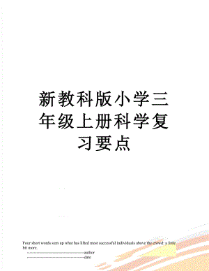 新教科版小学三年级上册科学复习要点.doc