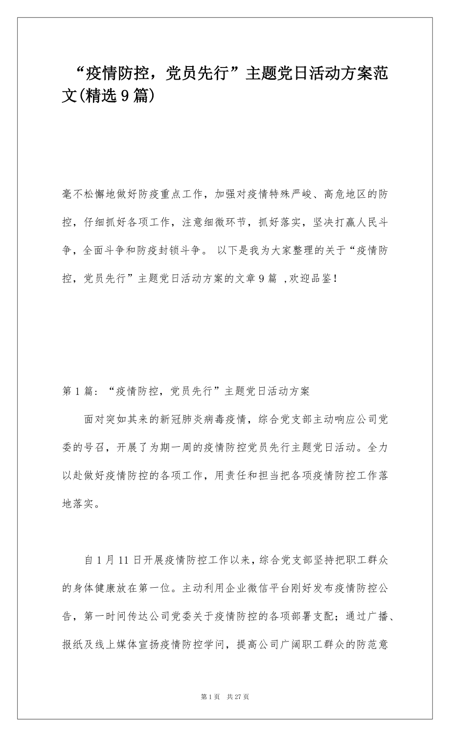 “疫情防控党员先行”主题党日活动方案范文(精选9篇).docx_第1页