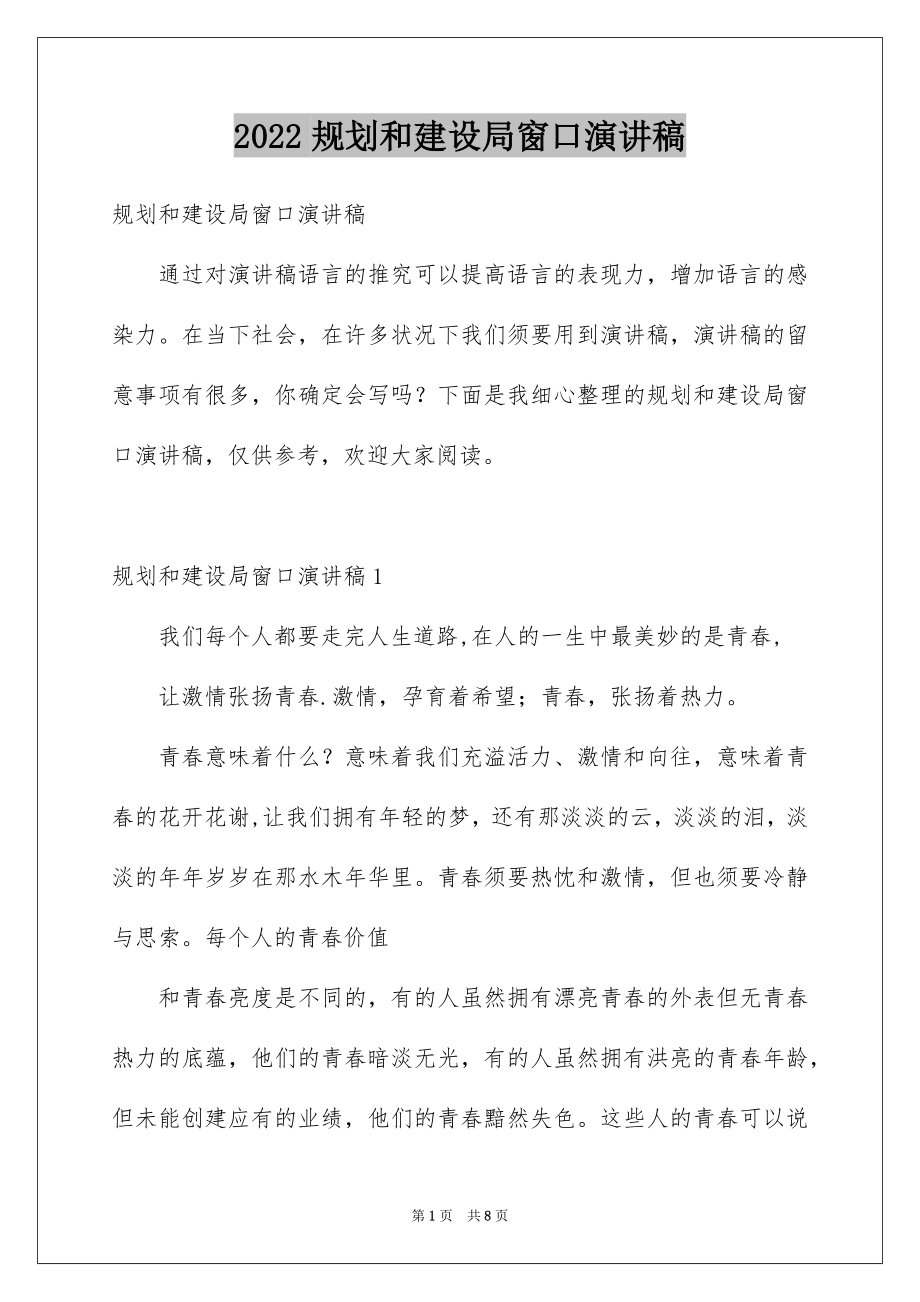 2022规划和建设局窗口演讲稿.docx_第1页