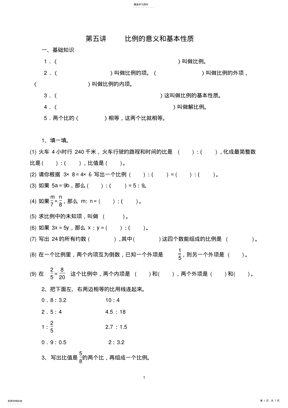 2022年比例的意义和基本性质练习题 .pdf_第1页