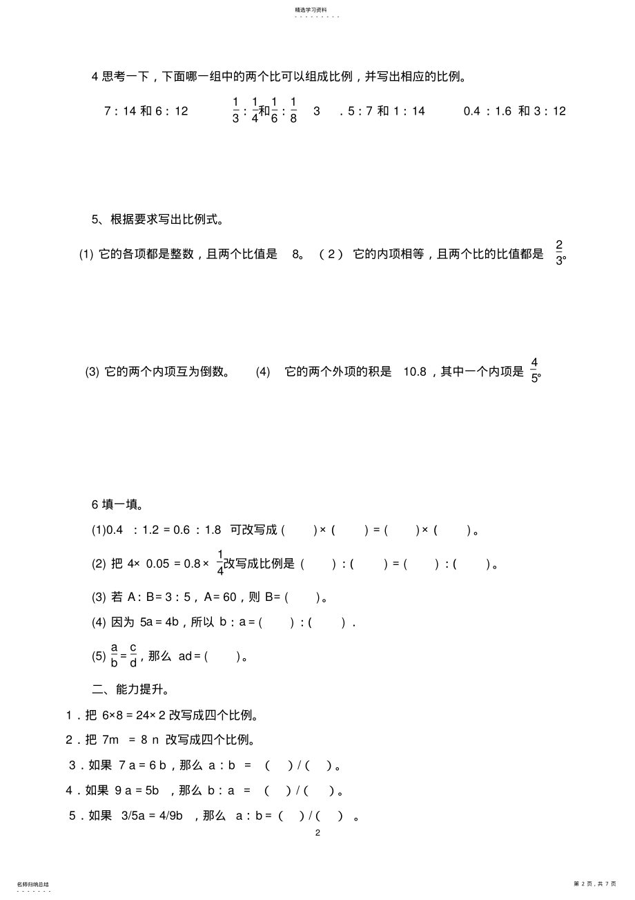 2022年比例的意义和基本性质练习题 .pdf_第2页