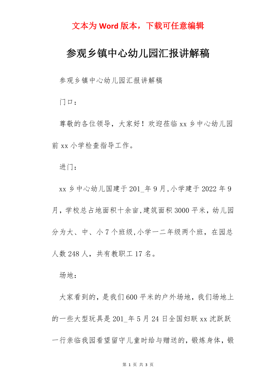 参观乡镇中心幼儿园汇报讲解稿.docx_第1页