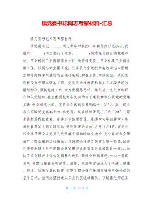 镇党委书记同志考察材料-汇总.doc