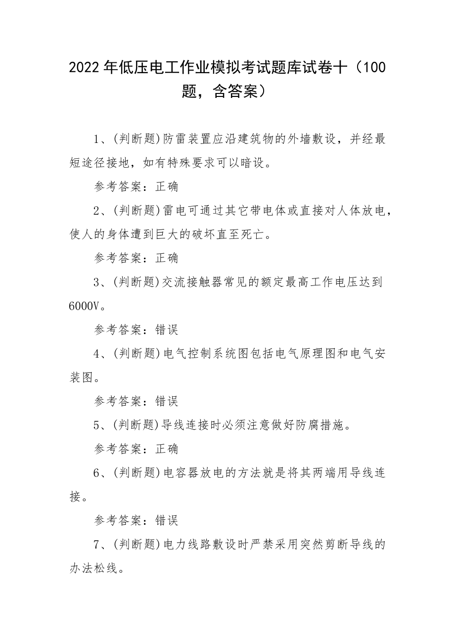 2022年低压电工作业模拟考试题库试卷十（100题含答案）.docx_第1页