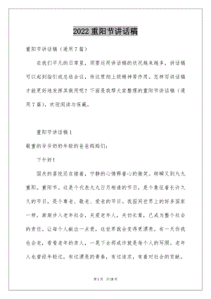 2022重阳节讲话稿精品.docx