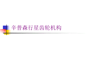 辛普森行星齿轮机构分解ppt课件.ppt