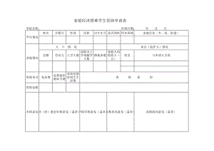 家庭经济困难学生资助申请表.pdf