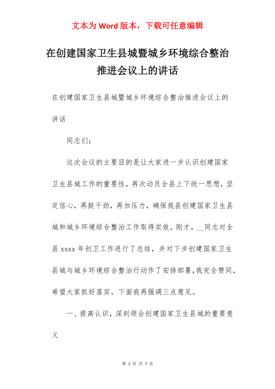 在创建国家卫生县城暨城乡环境综合整治推进会议上的讲话.docx_第1页