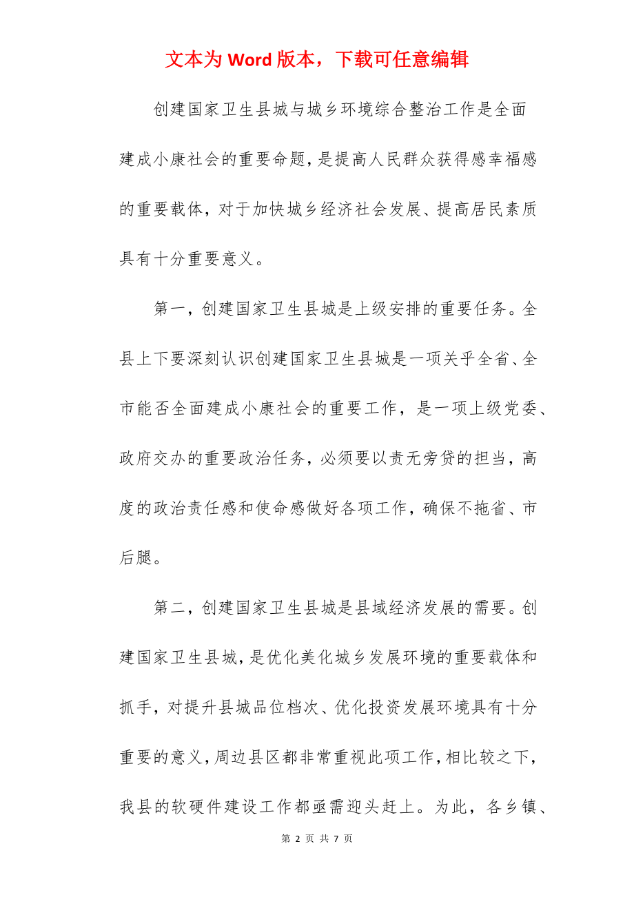 在创建国家卫生县城暨城乡环境综合整治推进会议上的讲话.docx_第2页