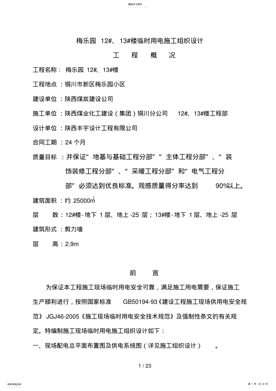 2022年梅乐园楼临时用电施工组织设计 .pdf_第1页