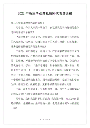 2022年高三毕业典礼教师代表讲话稿例文.docx