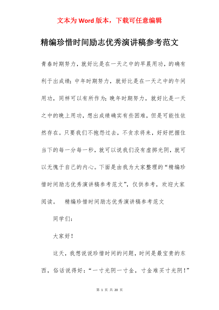 精编珍惜时间励志优秀演讲稿参考范文.docx_第1页