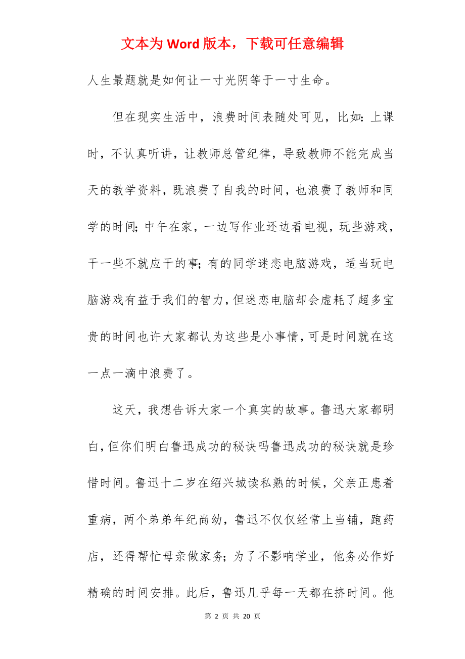 精编珍惜时间励志优秀演讲稿参考范文.docx_第2页