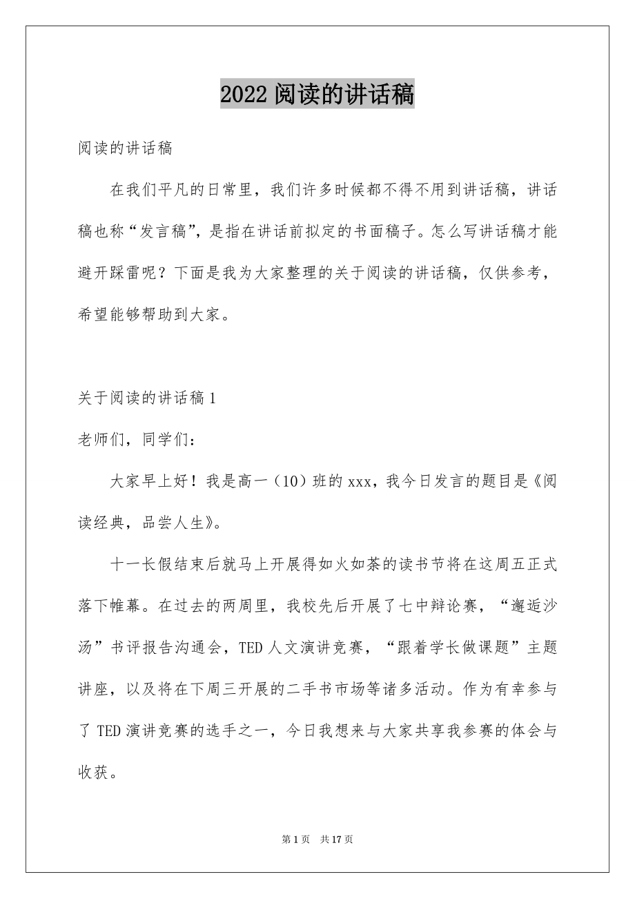 2022阅读的讲话稿范本.docx_第1页