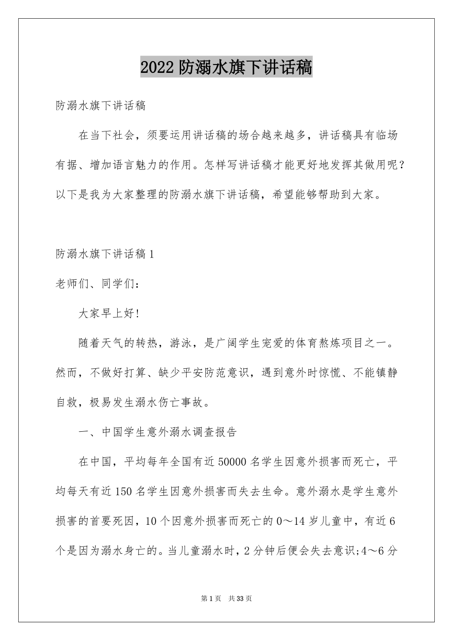 2022防溺水旗下讲话稿精选.docx_第1页