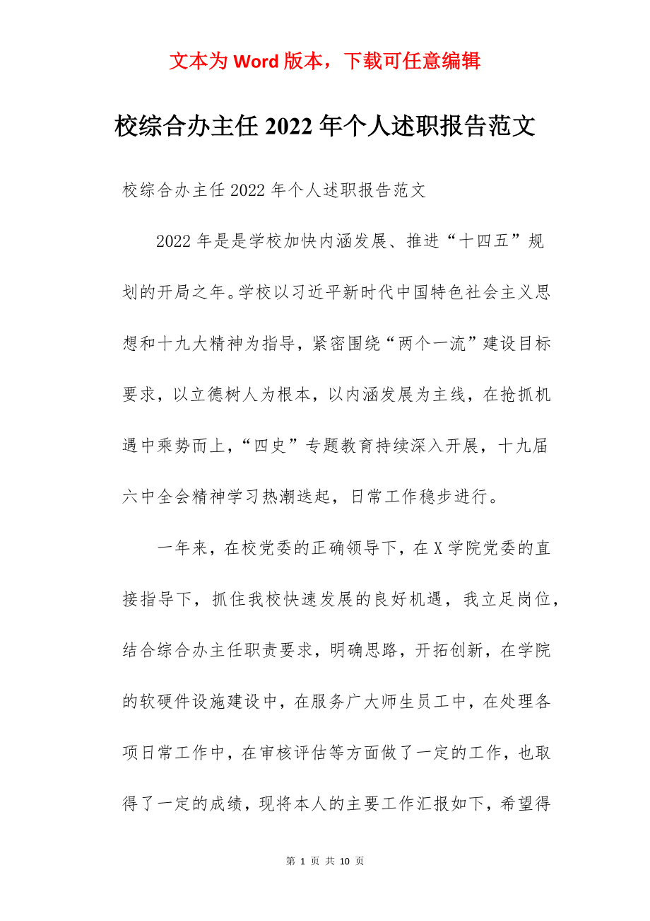 校综合办主任2022年个人述职报告范文.docx_第1页