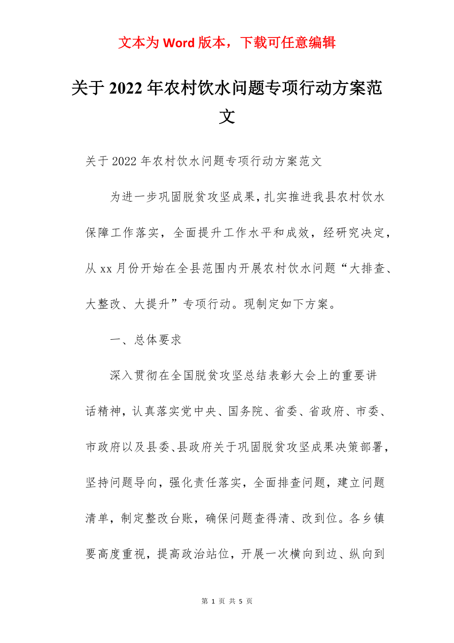 关于2022年农村饮水问题专项行动方案范文.docx_第1页