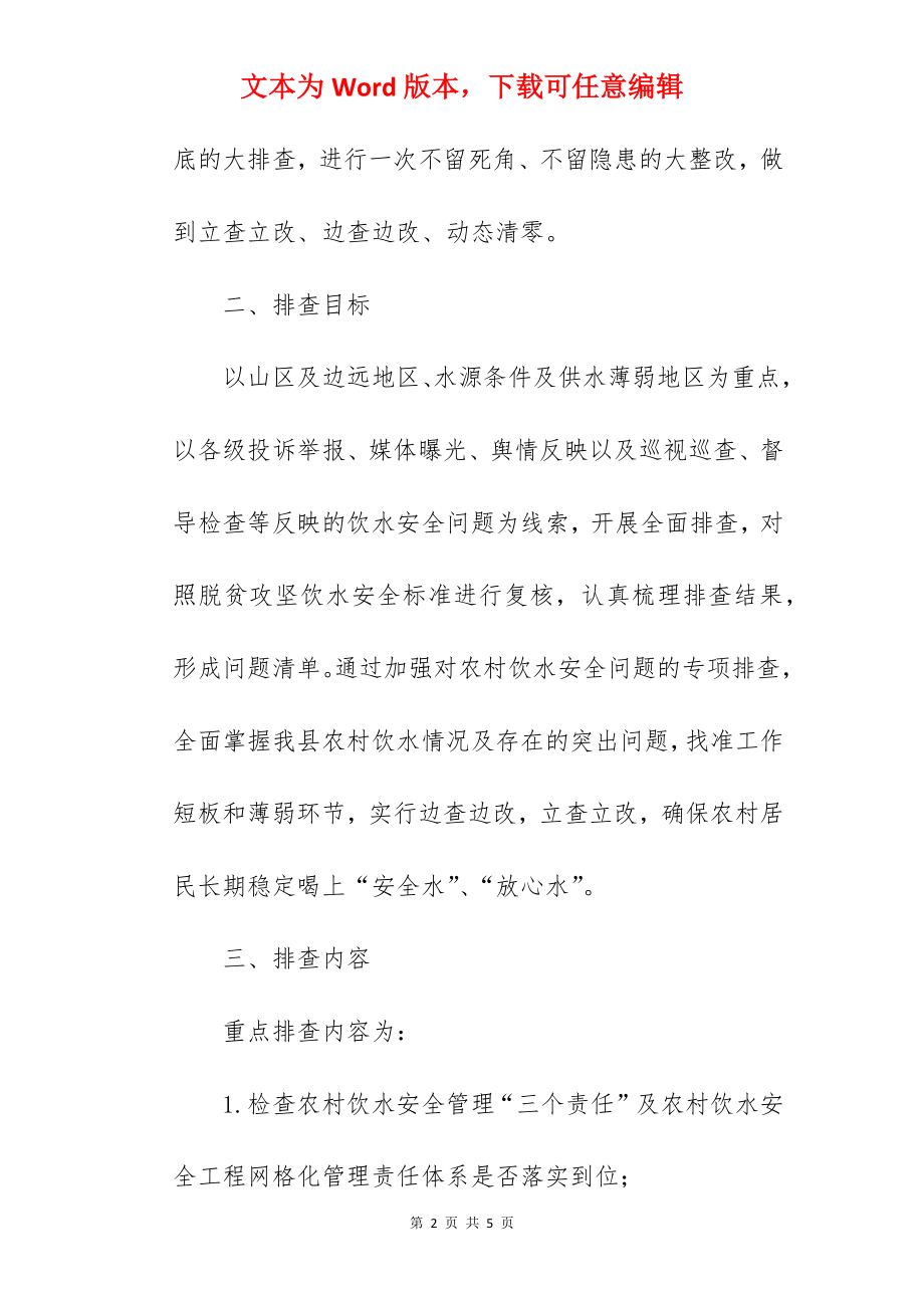 关于2022年农村饮水问题专项行动方案范文.docx_第2页