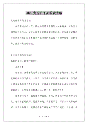 2022竞选班干部的发言稿范文6.docx