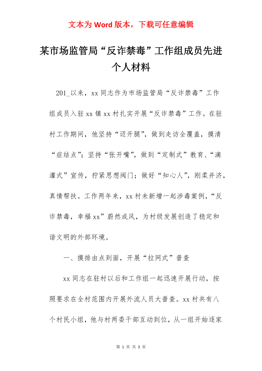 某市场监管局“反诈禁毒”工作组成员先进个人材料.docx_第1页