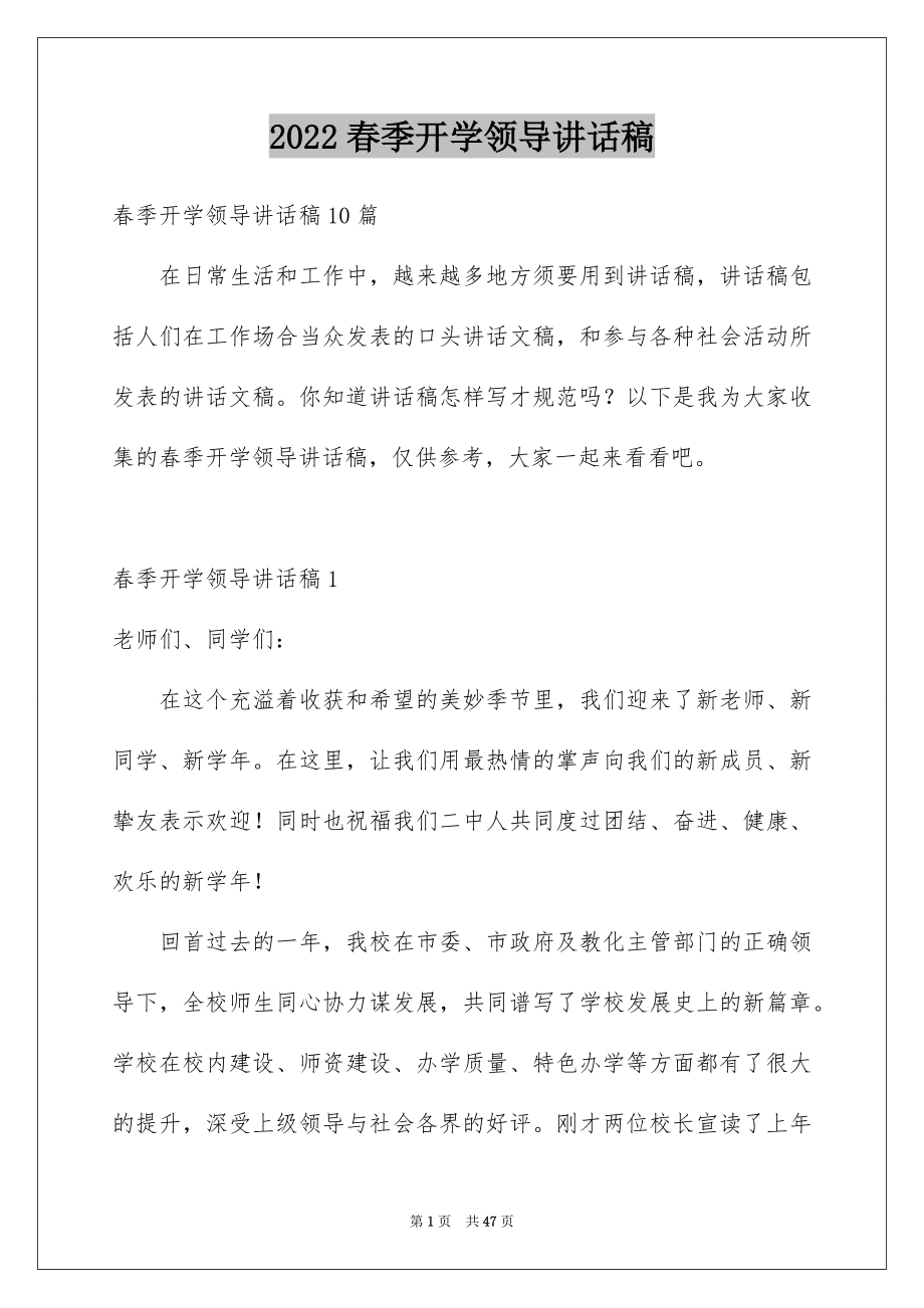 2022春季开学领导讲话稿范文.docx_第1页