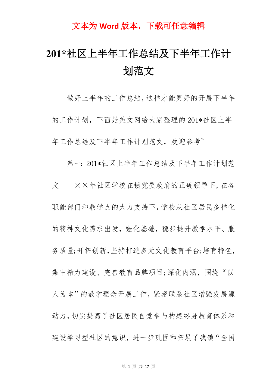 201-社区上半年工作总结及下半年工作计划范文.docx_第1页