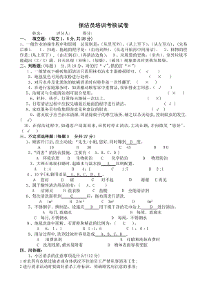 保洁员培训考核试卷(答案).doc