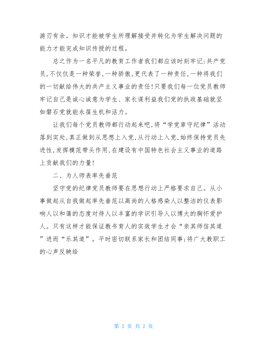 教师学习守纪律讲规矩体会(一).doc_第2页