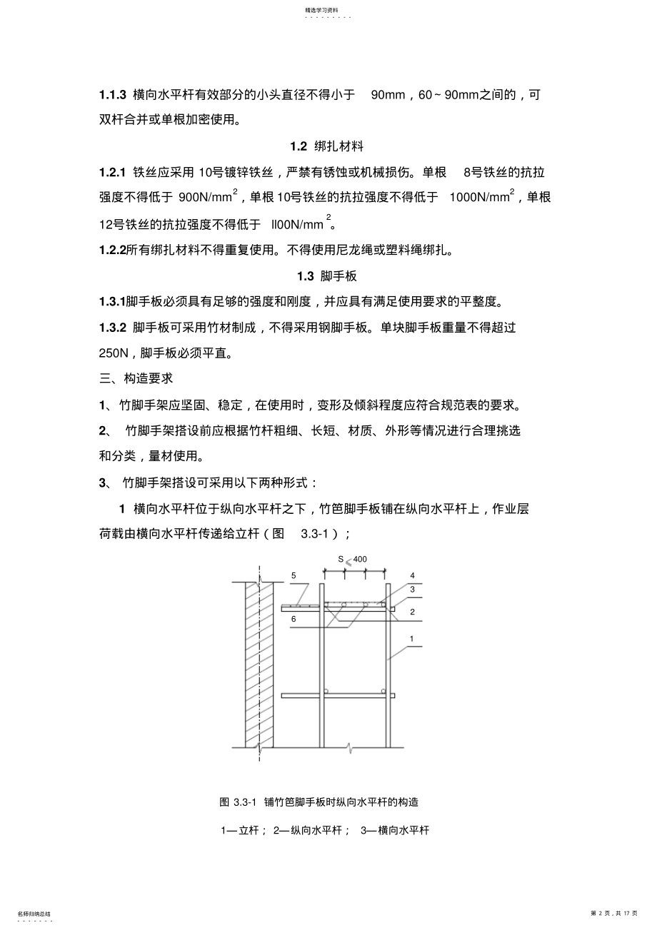 2022年毛竹脚手架搭设施工专业技术方案 .pdf_第2页