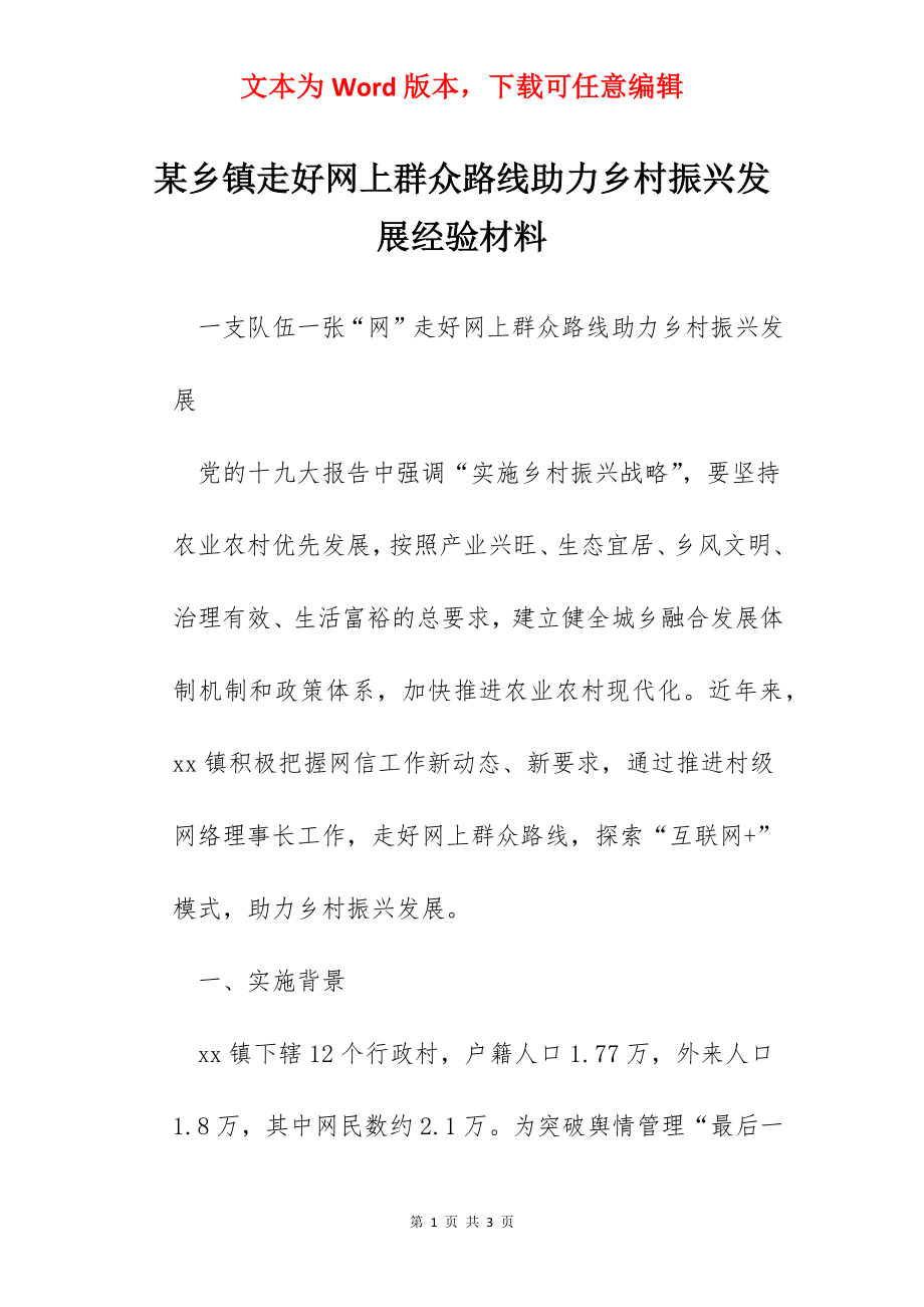 某乡镇走好网上群众路线助力乡村振兴发展经验材料.docx_第1页