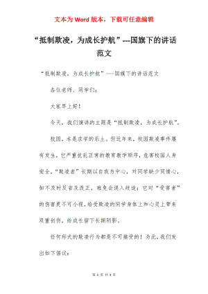 “抵制欺凌为成长护航”---国旗下的讲话范文.docx